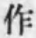 文字作