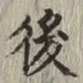 글자 後