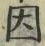 글자 因