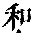 文字和