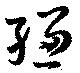 縑の位置