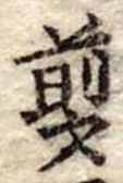 Đã định vị 煎