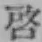 Character 啓