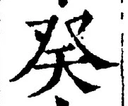 글자 癸