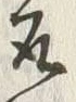 글자 取