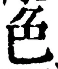 글자 色