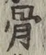 글자 骨