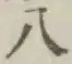 Chữ 八