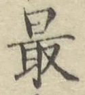 글자 最