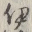 伊 위치 확인됨