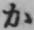 글자 か