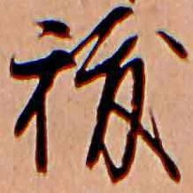秡の位置
