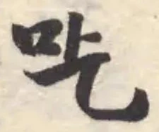 吃の位置