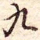 九 위치 확인됨