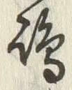 文字嶋