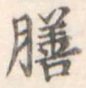 膳 위치 확인됨
