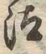 Đã định vị 汰