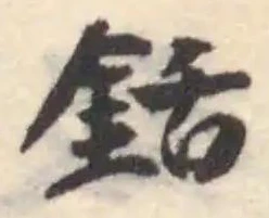 銛，已得其位