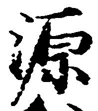 已定位源
