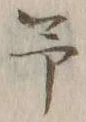 글자 予