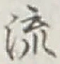 글자 流