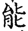 字能