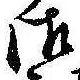 Đã định vị 御