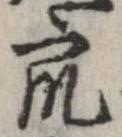 衆，已得其位