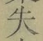 Chữ 失