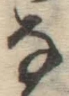 글자 な