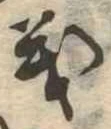 義 위치 확인됨