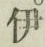 글자 伊