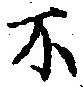 글자 不