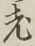 글자 老