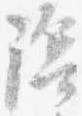 位置定マレル陰