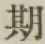 글자 期