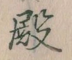 殿 위치 확인됨