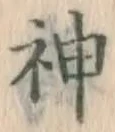글자 神