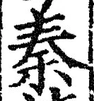 글자 秦