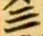 字三