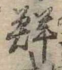 鮮 위치 확인됨