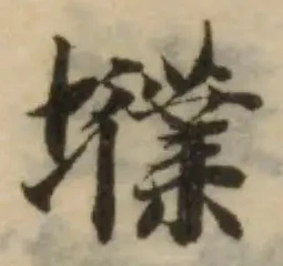 Đã định vị 㙸