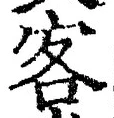 文字客