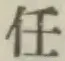 글자 任