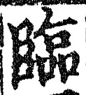 文字臨