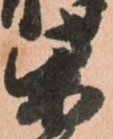 柴の位置