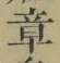 글자 章