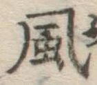 文字風