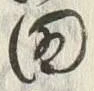 글자 田