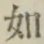글자 如